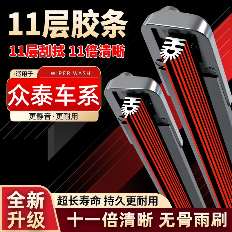 【29号】众泰雨刮器T600/5008/2008/Z500/SR7/Z300大迈X5/7朗悦雨刷