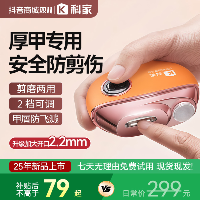 【厚甲款】科家电动修甲器全自动指甲刀剪磨一体老人厚指甲防飞溅
