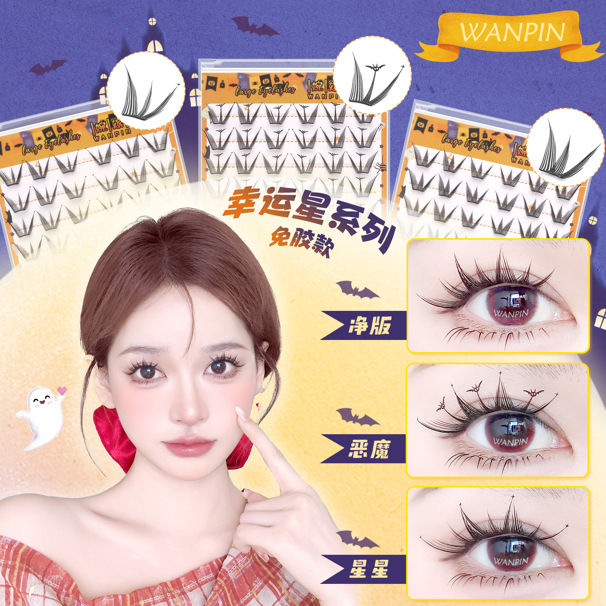 幸运星•万圣节限定婉嫔免胶新品甜妹自然清透卷翘单簇分段假睫毛