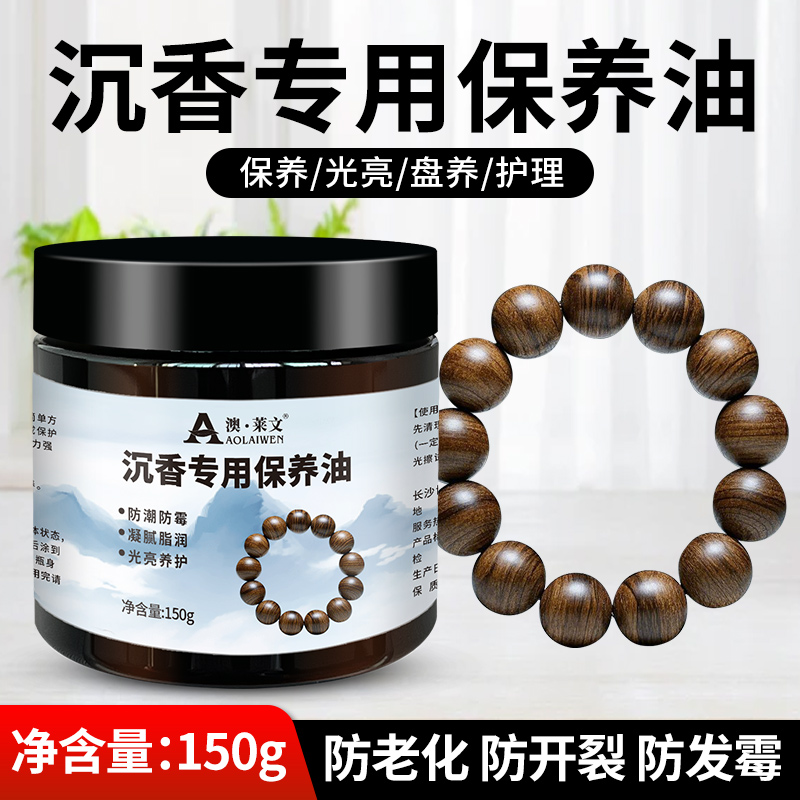 沉香手串保养油沉水木质佛珠吊坠专用文玩盘完抛光润色护理油