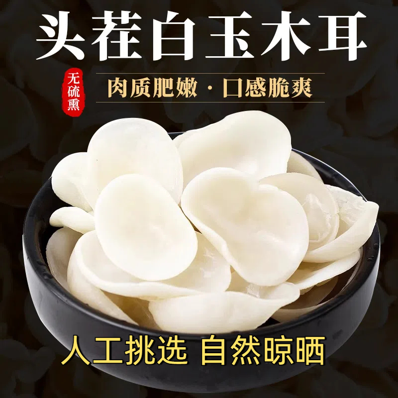 头茬白玉耳规格营养干货干净无根食用菌炒菜凉拌火锅食材