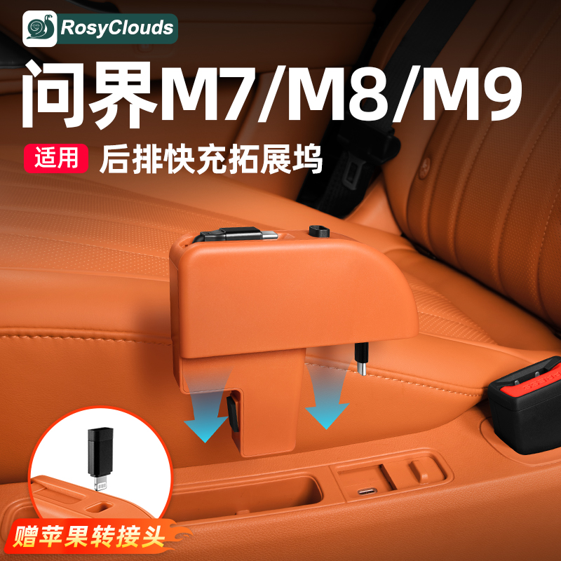 适用新问界M7M8M9后排伸缩数据线充电器车载快充用品配件实用改装