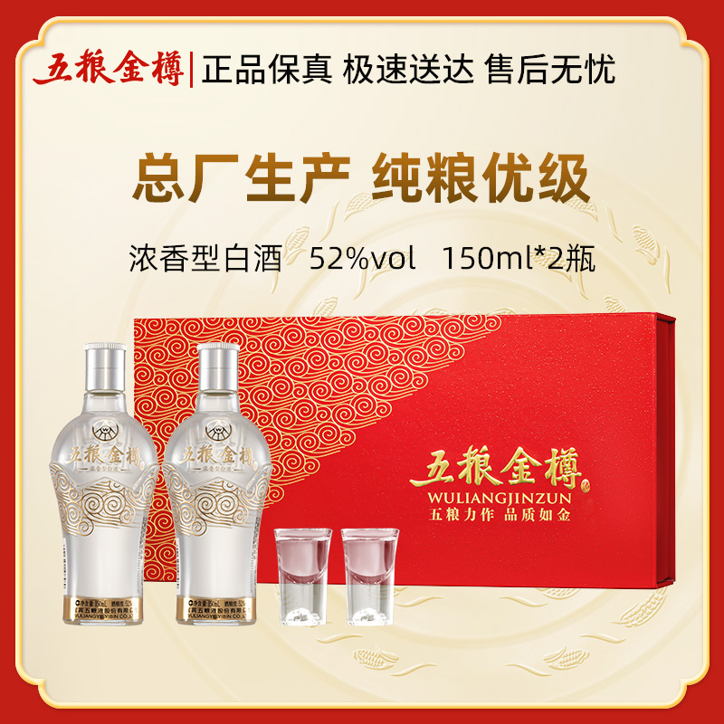 五粮金樽小酒礼盒装 宜宾总厂出品52度150mL*2瓶