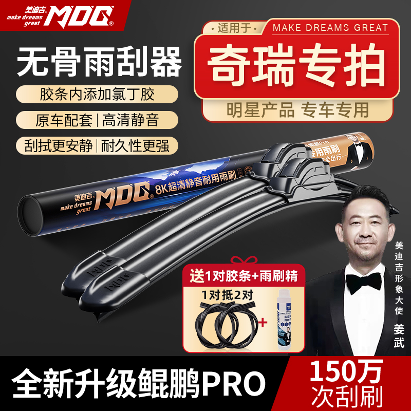 【奇瑞雨刷】艾瑞泽58/瑞虎87359/风云T9/E3/ICAR美迪吉无骨雨刷器