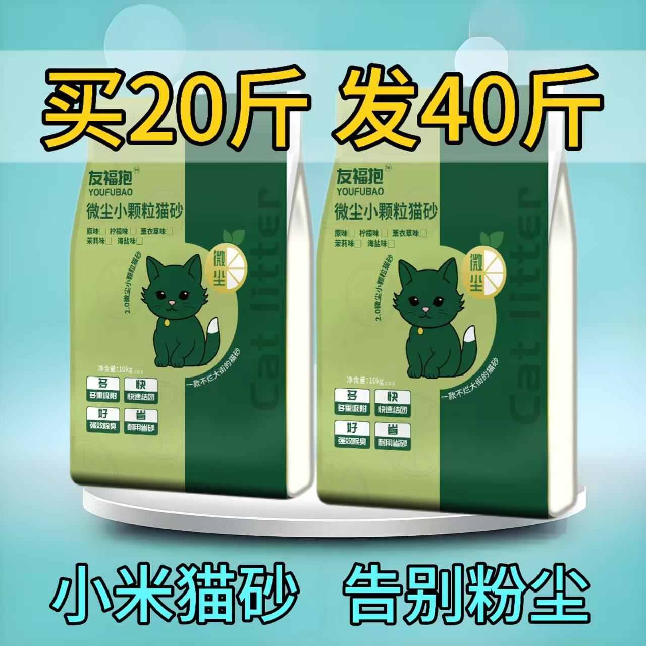 友福抱小米猫砂小颗粒猫砂除臭无尘10斤20斤40斤柠檬香膨润土猫砂
