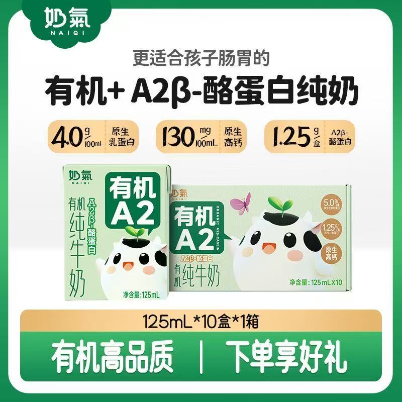 【新人体验价】奶气有机A2β-酪蛋白儿童纯牛奶125ml*10盒奶气纯牛奶