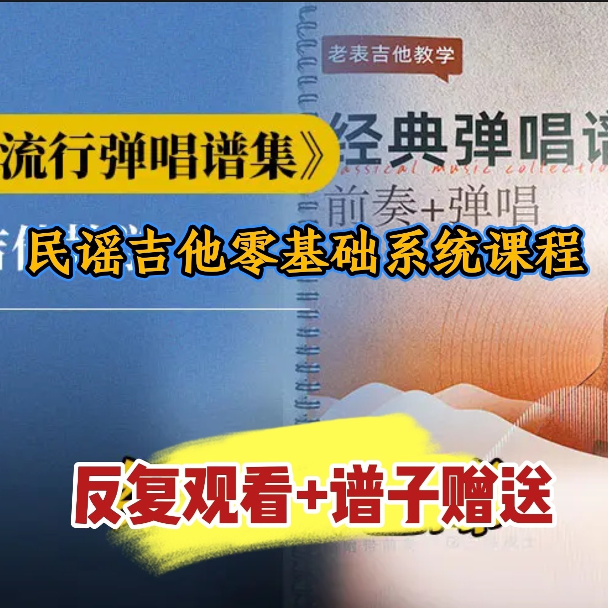 《经典流行弹唱谱集》11(点击短信链接学习课程)