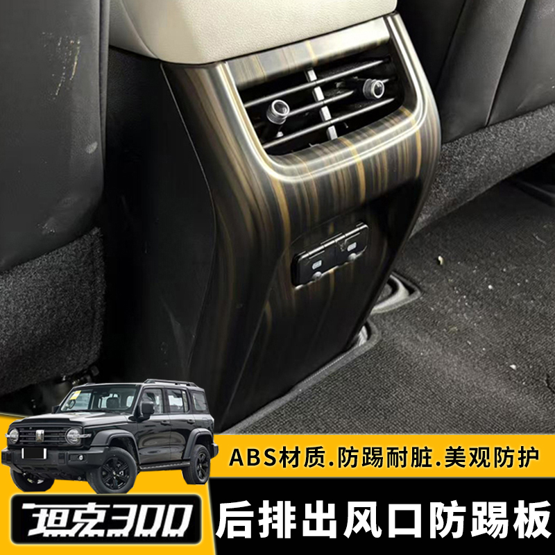 21-25款坦克300后排连体出风口碳纤内饰防踢面板防刮耐磨