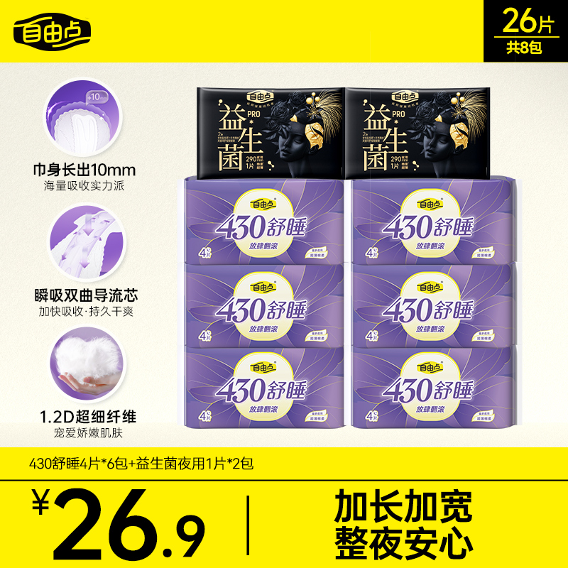 【430超长夜用】自由点舒睡卫生巾加长防侧漏超薄熟睡姨妈巾官方-sc