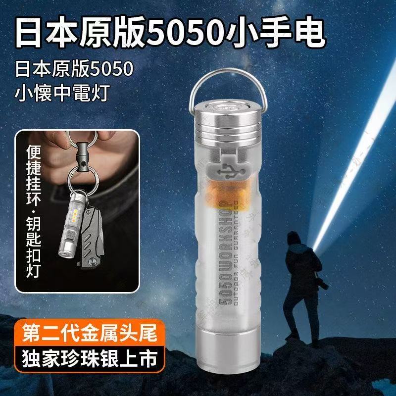 【正版银色】5050迷你手电户外营地帐篷氛围长续航超轻量化5050手电
