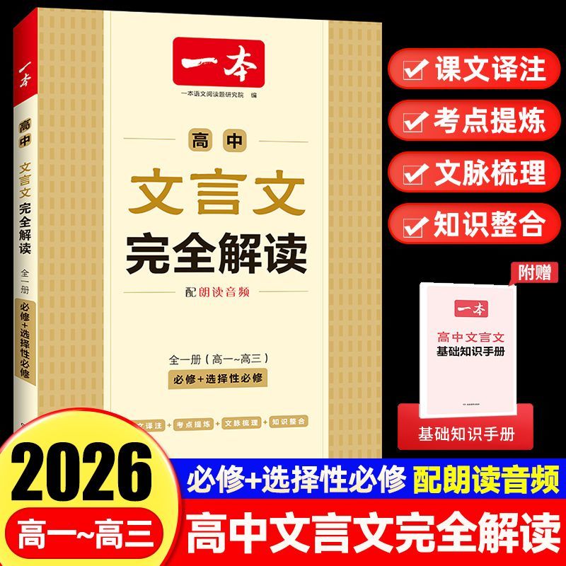 一本高中文言文完全解读人教版语文必背古诗词和古诗文全解一本通