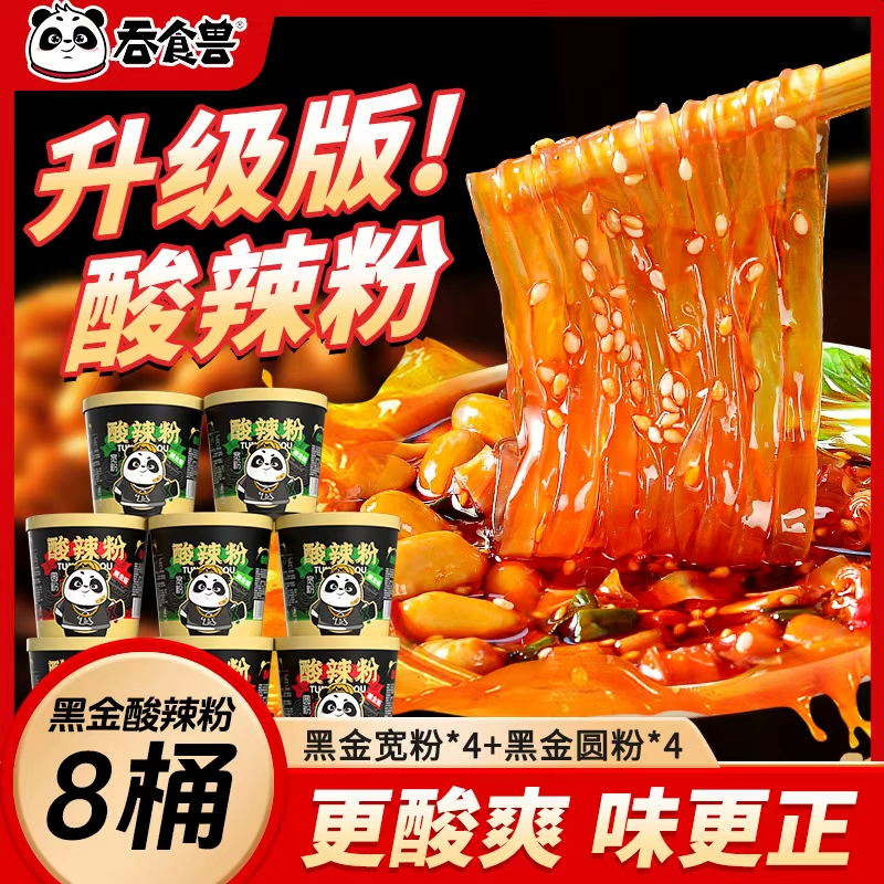 【多米佳选-陈磊专属】吞食兽黑金版正宗重庆口味酸辣粉到手8桶整箱