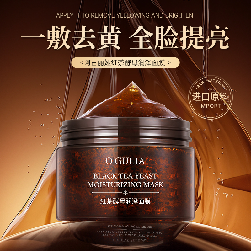 （红茶面膜）正品阿古丽娅/红茶酵母面膜 修护提亮去黄改善暗沉润泽
