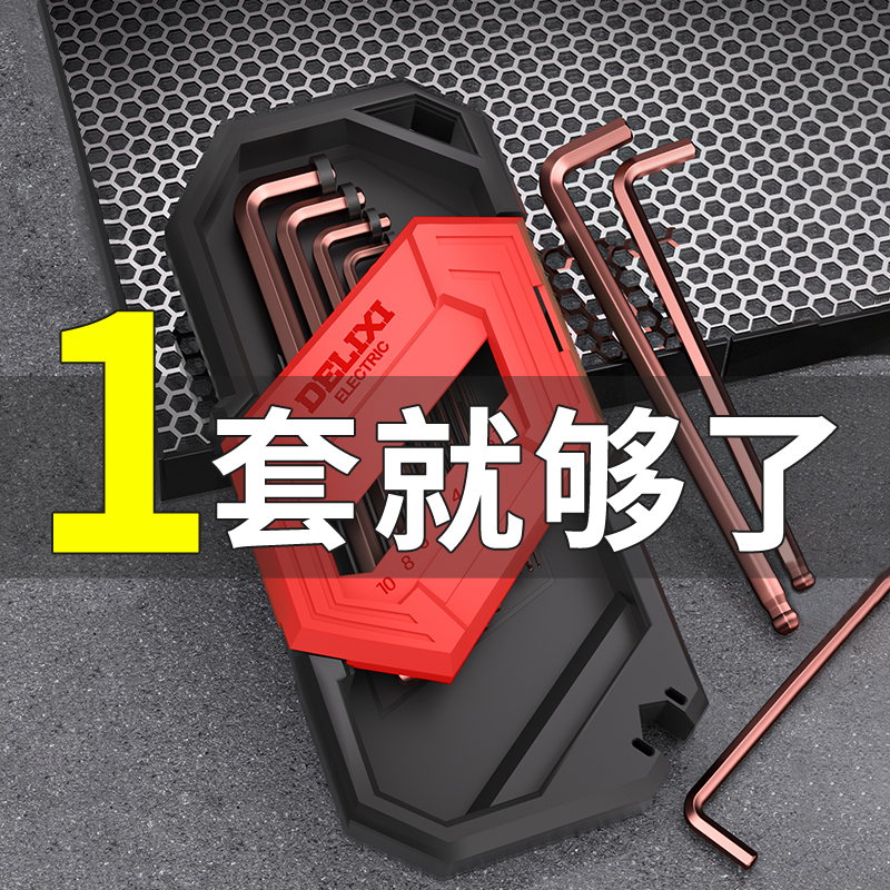 德力西电气内六角扳手套装万能单个内6角六方棱梅花六边形螺丝刀