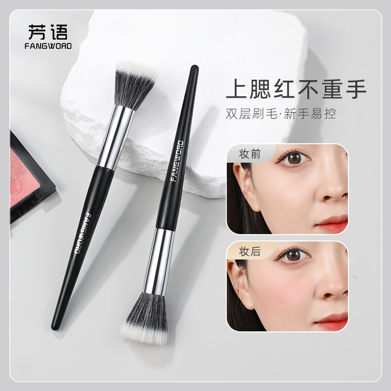 芳语点彩刷自然腮红刷胭脂刷晕染化妆刷双层化妆刷自然新手