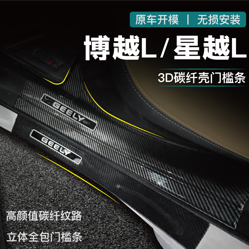 适用于吉利星越L门槛条博越豪越L迎宾踏板碳纤后备箱护板改装配件