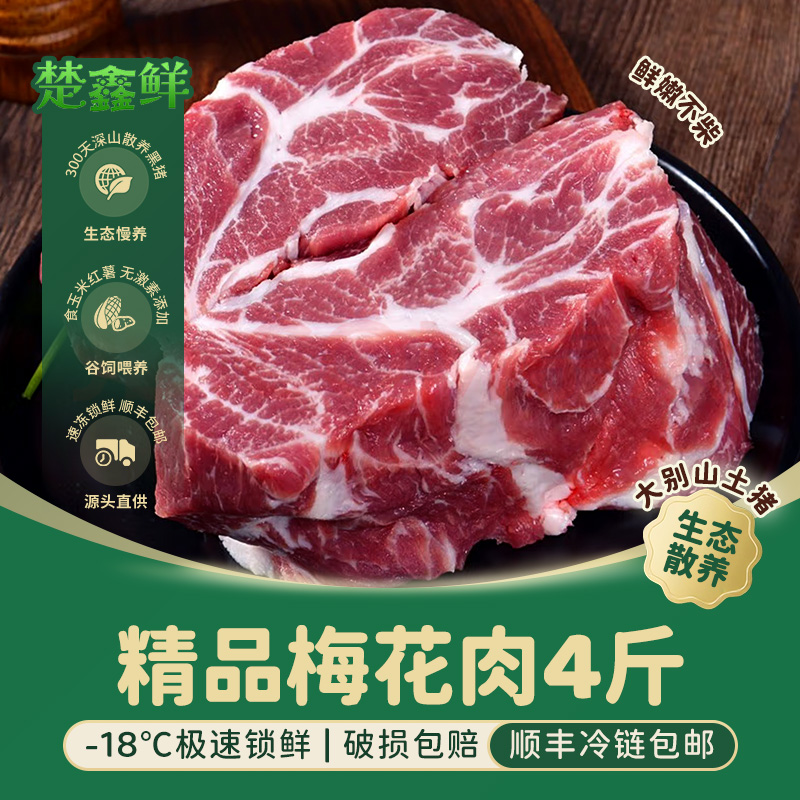 【楚鑫鲜】大别山散养 精品梅花肉4斤 新鲜猪肉 顺丰冷链包邮