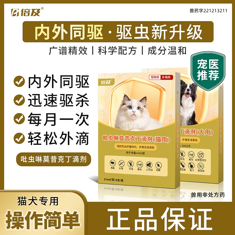 倍及内外同驱猫狗驱虫体内外一体吡虫啉莫昔克丁宠物猫狗驱虫滴剂