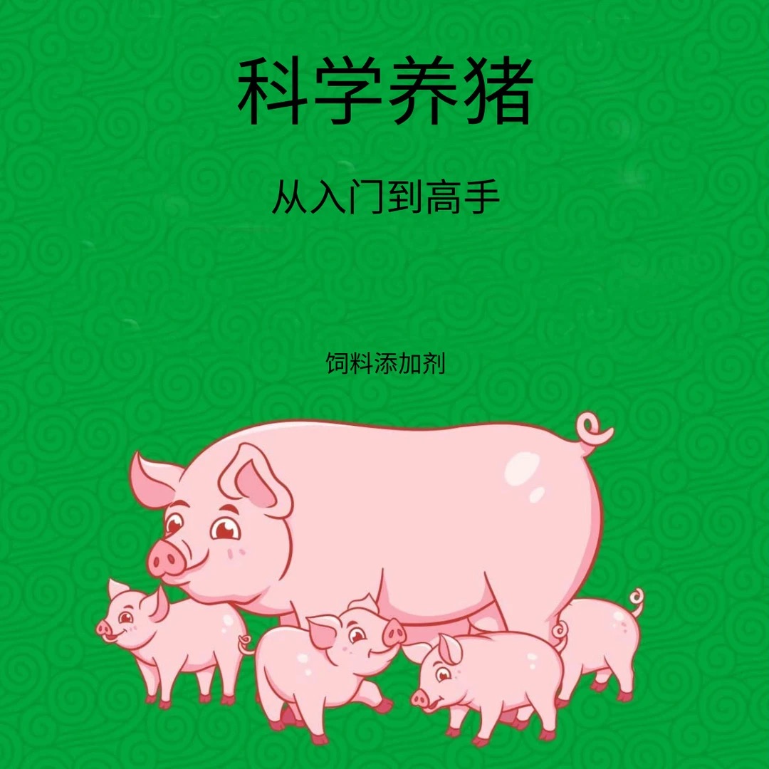 从入门到高手 零基础添加剂养好猪 40年 养猪必备大全