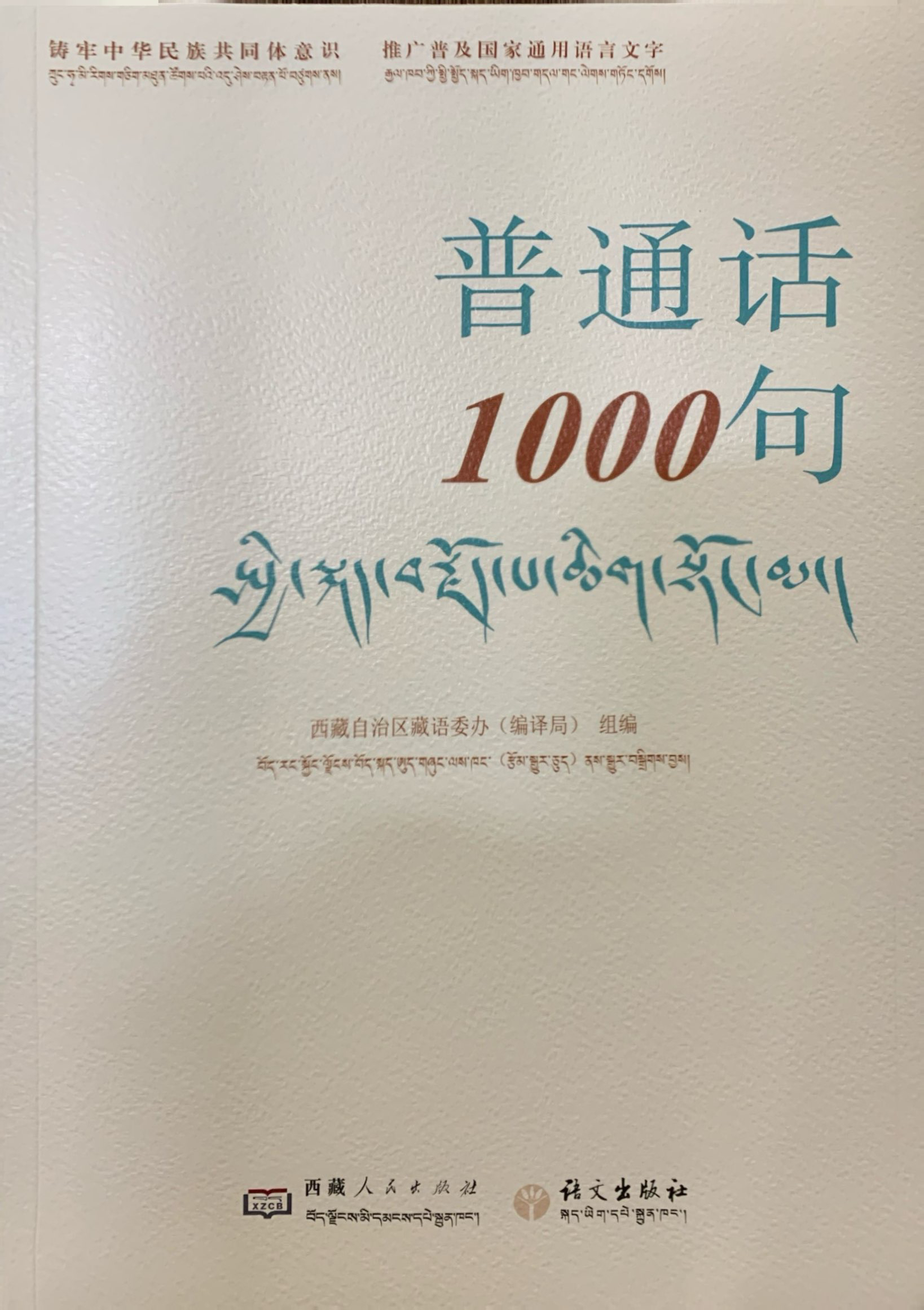学普通话1000句：汉文、藏文书籍普通话书普通话学习藏汉翻译