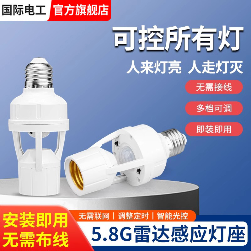 微波雷达感应灯座E27螺口智能人体感应开关灯楼道走廊LED灯头底座