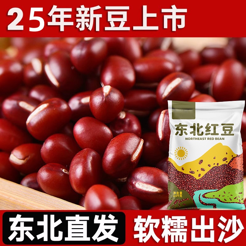 【2025年新红豆】东北红小豆农家红豆食用农产品豆沙易出沙煮粥煲汤