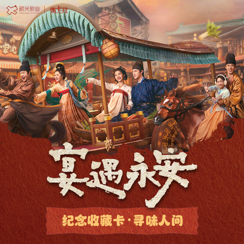 【点盒】集卡社《宴遇永安》寻味人间收藏卡李昀锐小卡盲盒 拆卡/拆盒