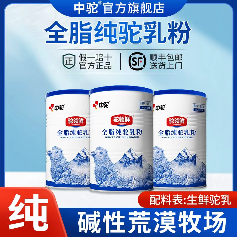 中驼中老年奶粉正品官方旗舰店驼奶粉价格详情新疆驼奶粉营养好喝