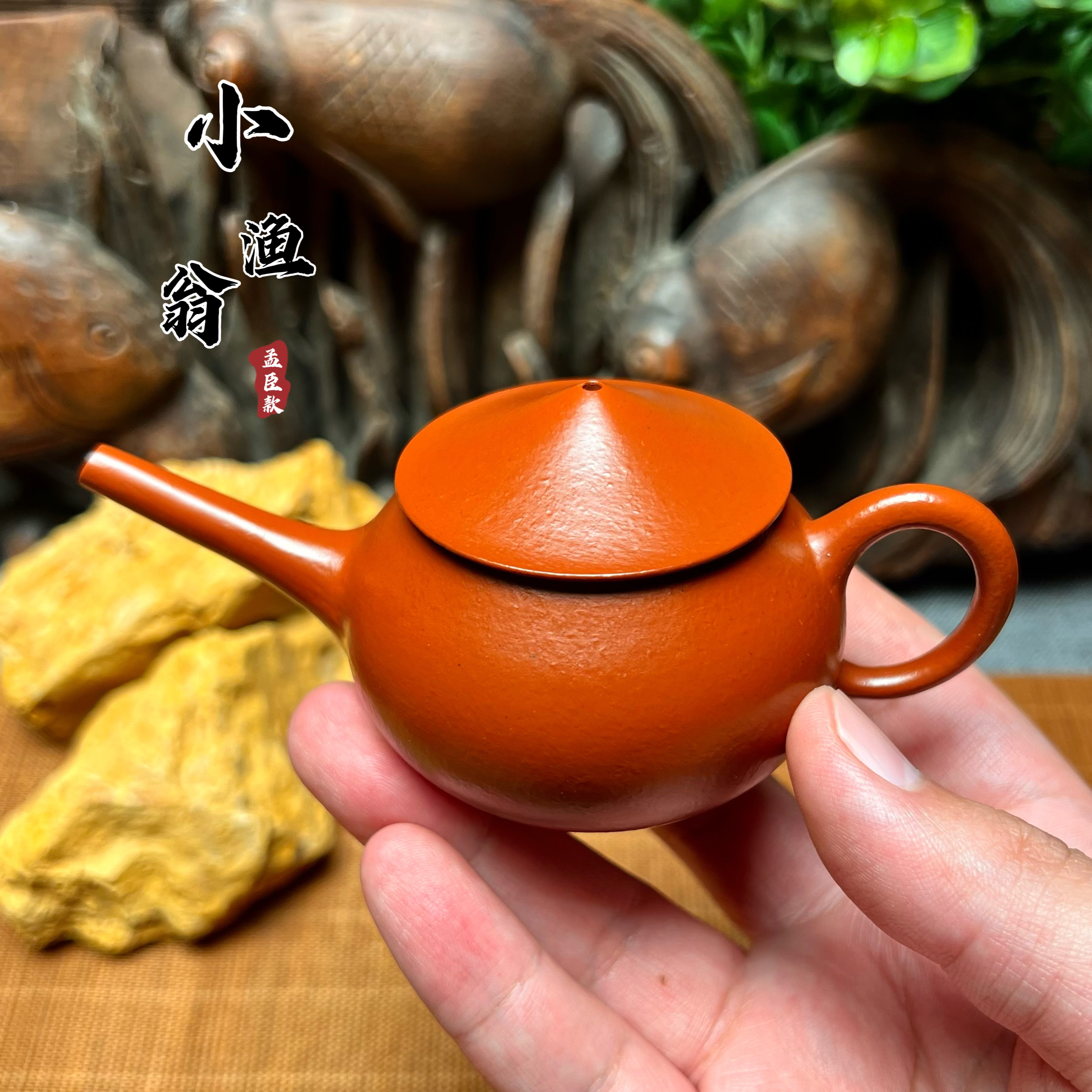 宜兴紫砂茶壶经典孟臣款小渔翁壶90cc原矿朱泥纯手工精工国潮茶壶