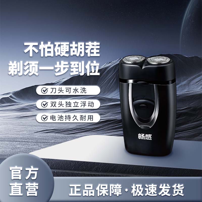 畅感双头浮动电动剃须刀干湿两用刮胡刀