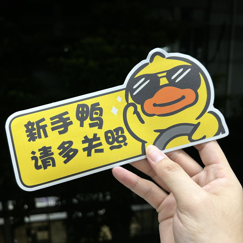 卡通磁吸汽车贴纸新手上路反光标志遮挡划痕车内有宝宝小黄鸭贴纸