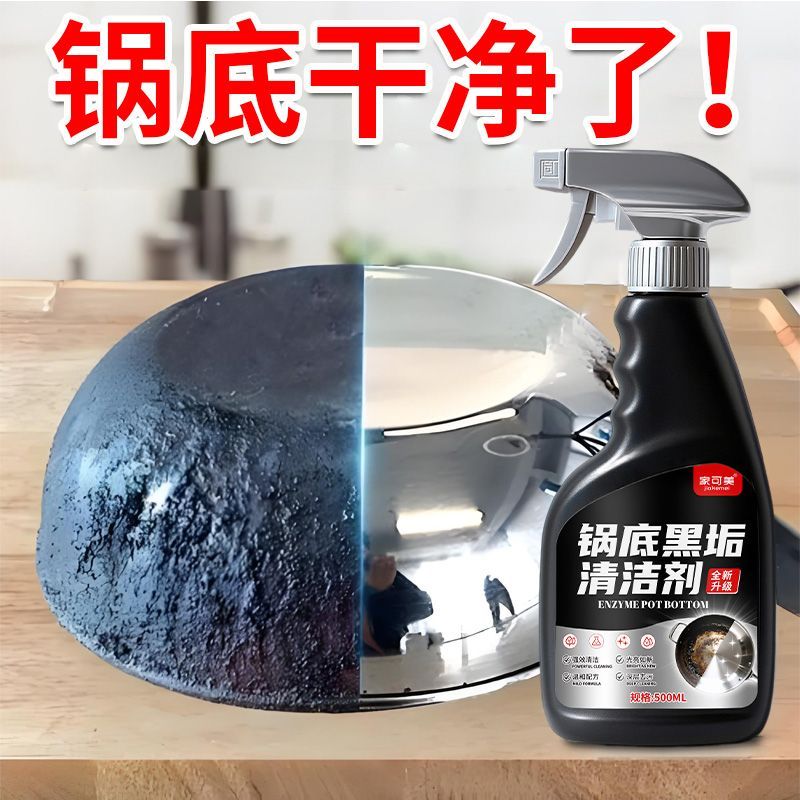 锅底黑垢清洁剂强力去污黑焦去重油污洗铁锅不锈钢锅底黑垢洗洁精