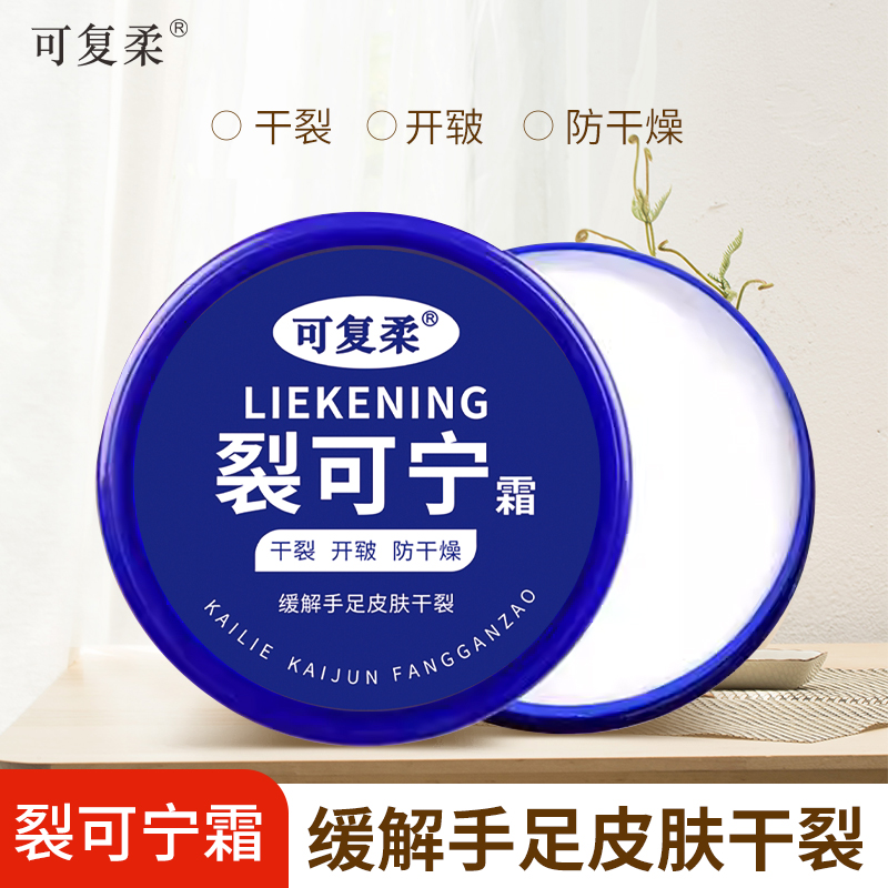 可复柔裂可宁霜缓解皮肤干裂开皲防干燥冬季必备【拍一发二】