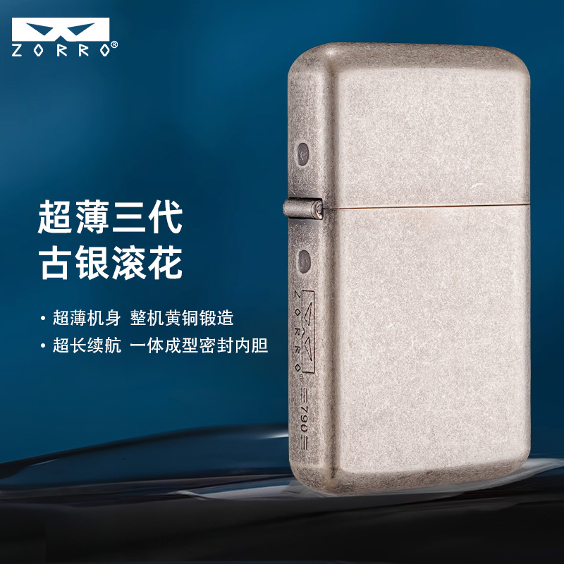 ZORRO佐罗790三代古银滚花系列煤油打火机定制精雕男士高档打火机