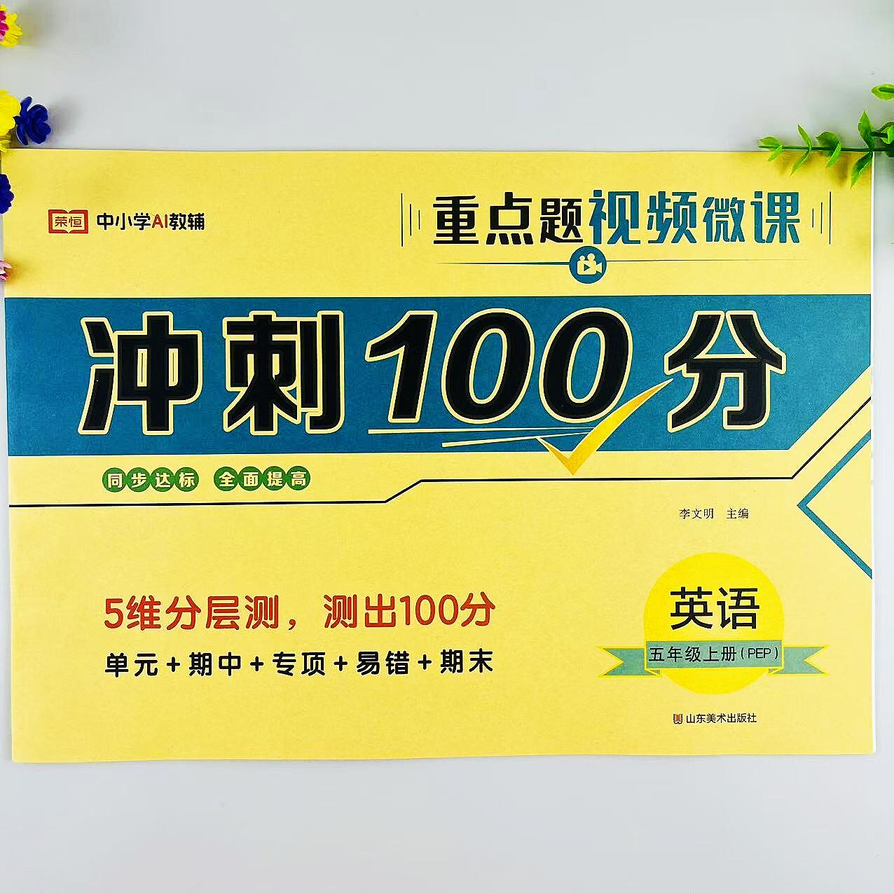 人教版五年级上册英语冲刺100分测试卷单元专项易错期中期末卷