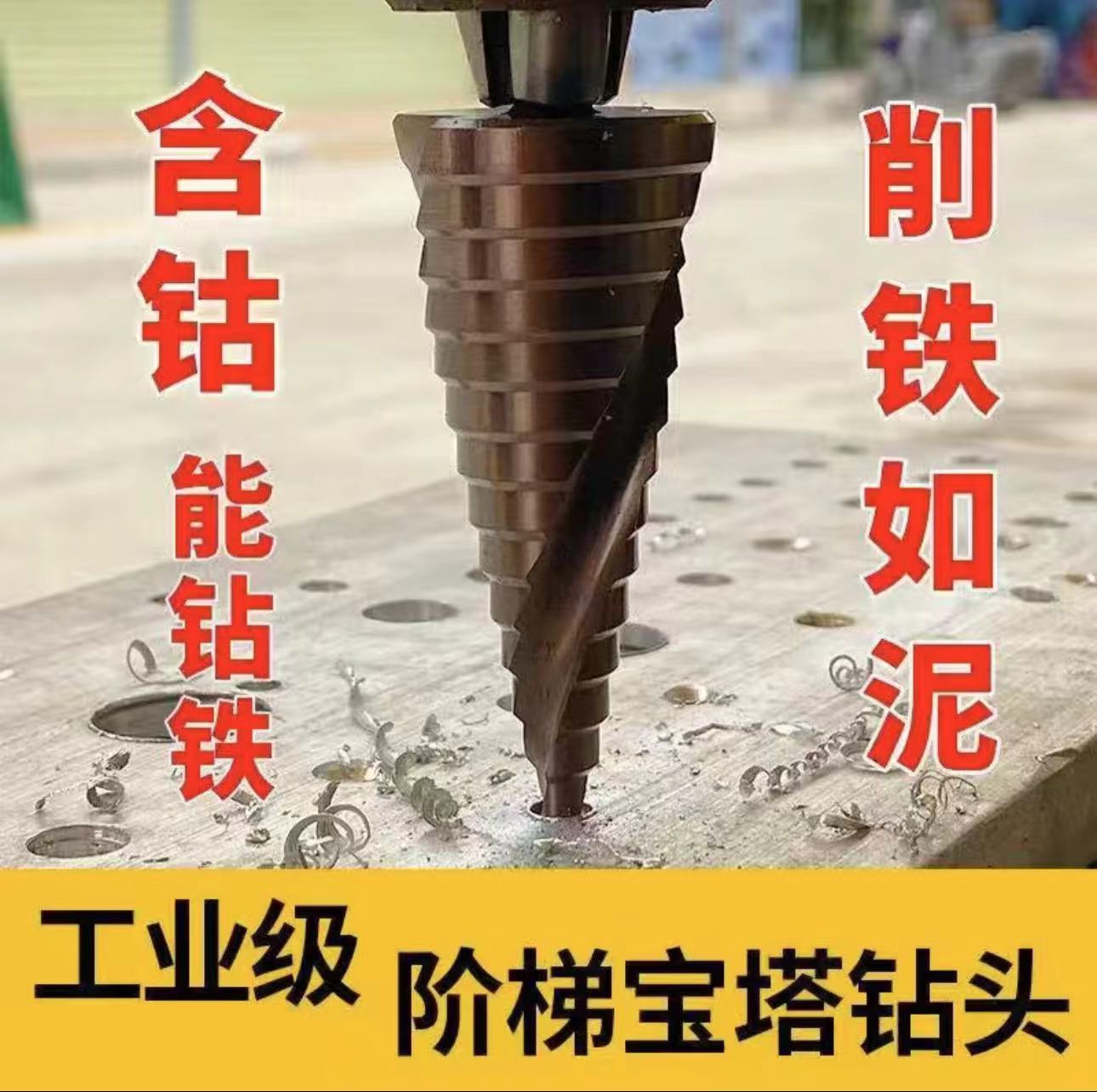 M35含钴宝塔钻头打孔金属不锈钢专用锥形超硬含钴开孔器