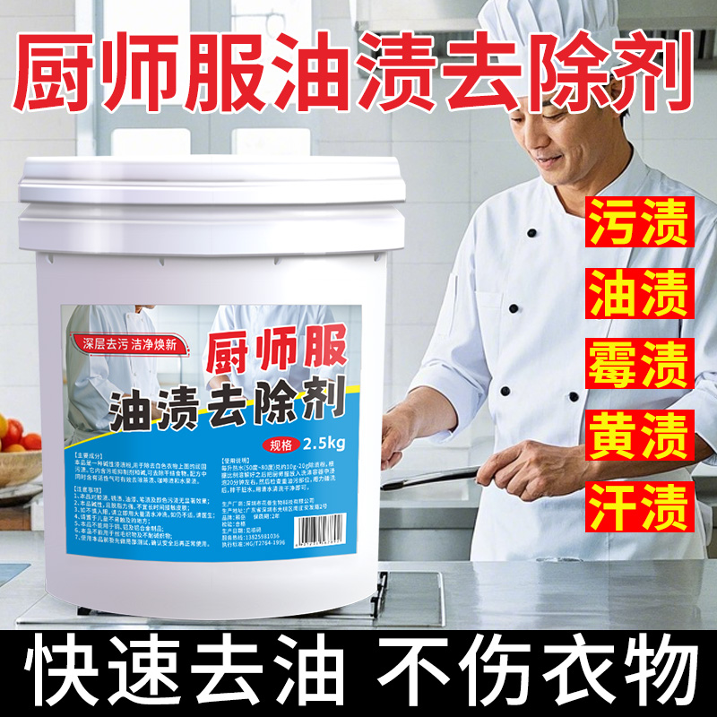 后厨工作服专用去油渍汗渍翻新洗白清洗剂专洗厨师服油污渍洗衣粉