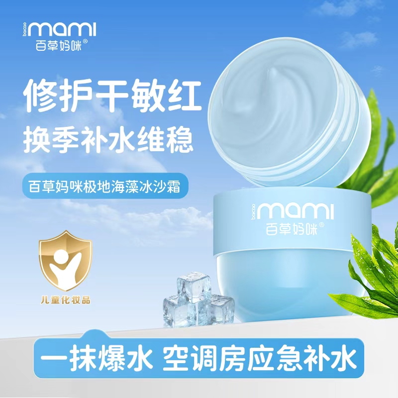 【修护干敏红】百草妈咪冰沙霜极地海藻保湿修护舒缓妆前乳宝宝霜