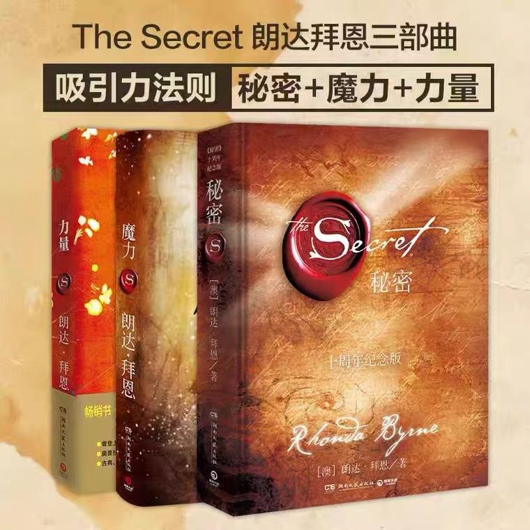 秘密+力量+魔力全套3册 吸引力法则三部曲 作家朗达拜恩
