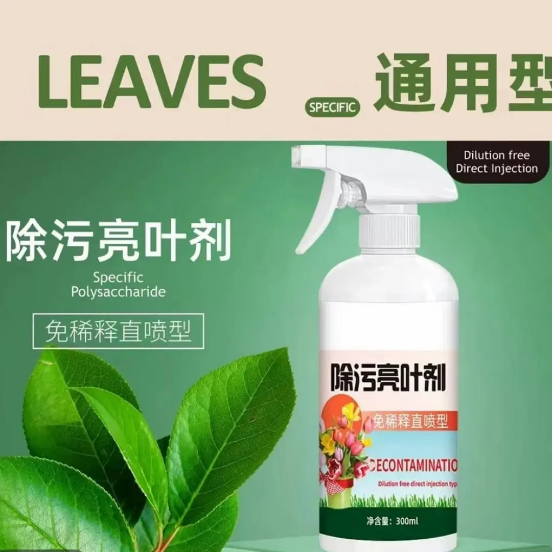 园艺除污亮叶剂植物增亮不伤植被恢复光泽去污亮叶光亮剂
