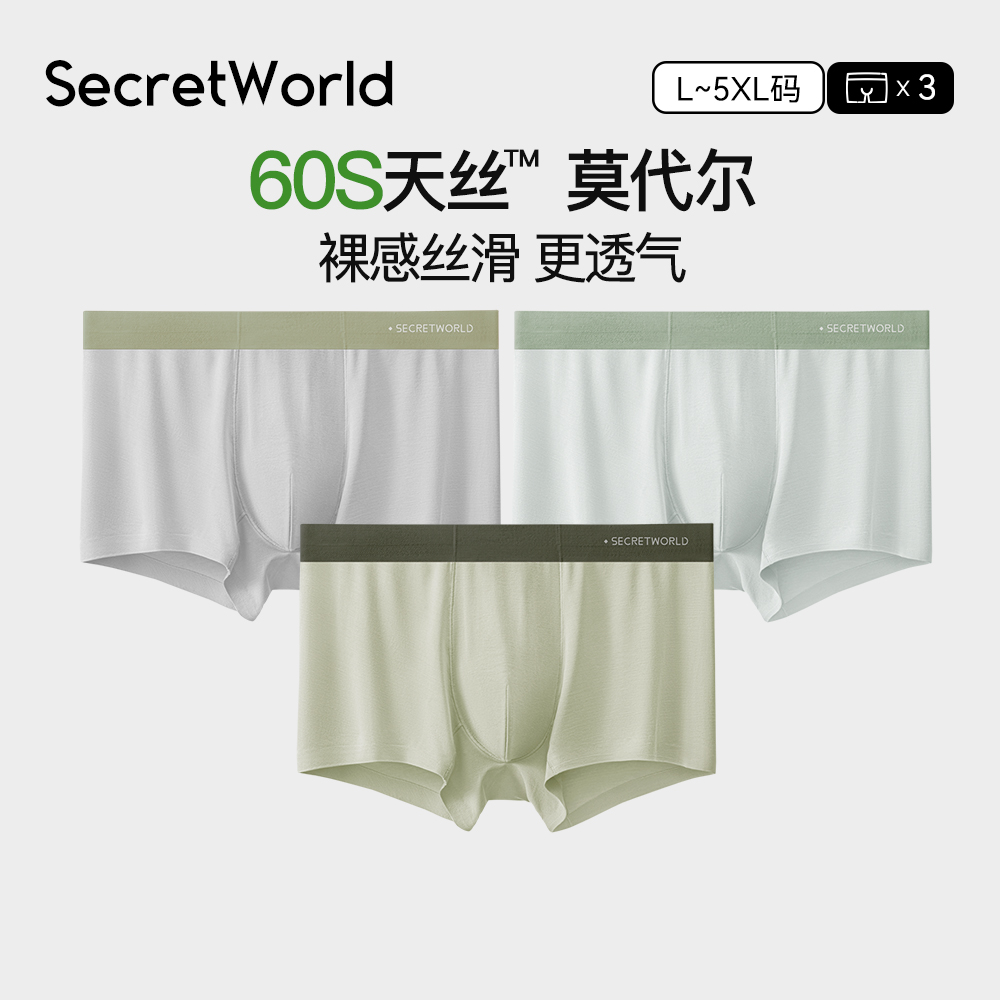 Secret World莫代尔男士透气无痕舒适薄款中腰男生大码四角短裤头