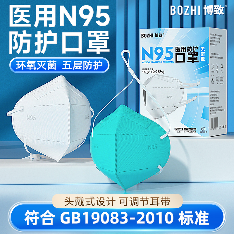 博致N95医用防护口罩灭菌级白色头戴式可调节耳带五层防护不勒耳朵成人男女一次性医疗官方正品旗舰医生用医护医院用单个独立包装