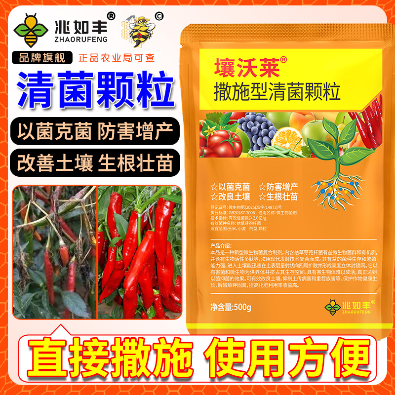 兆如丰壤沃莱清菌颗粒撒施型生根壮苗瓜果蔬菜通用微生物肥料1