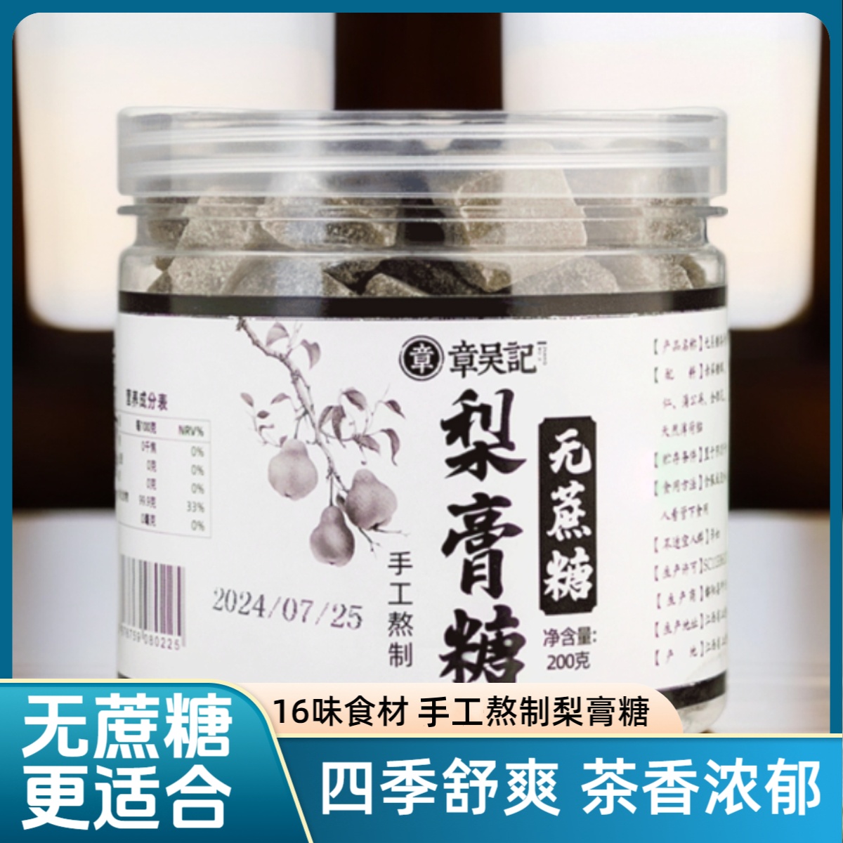 章吴记无蔗糖梨膏糖薄荷味润喉糖含片清凉糖果甘草胖大海罐装200g