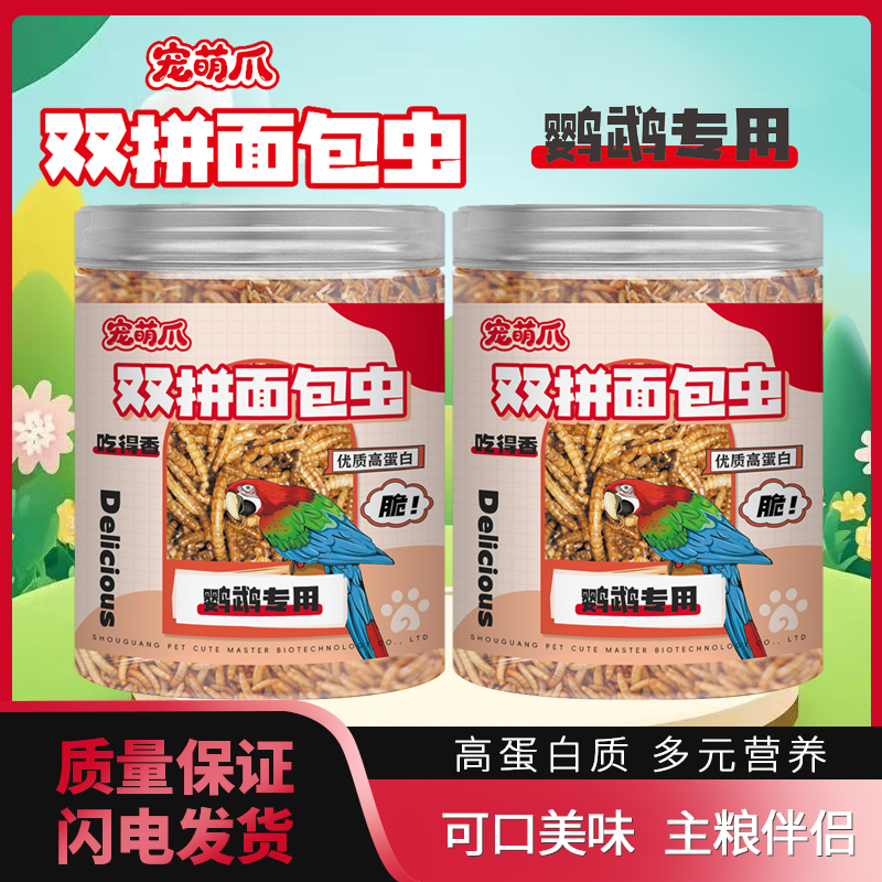神奇萌宠【双拼面包虫】鹦鹉专用爱吃高蛋白质黄粉虫适口性强主粮
