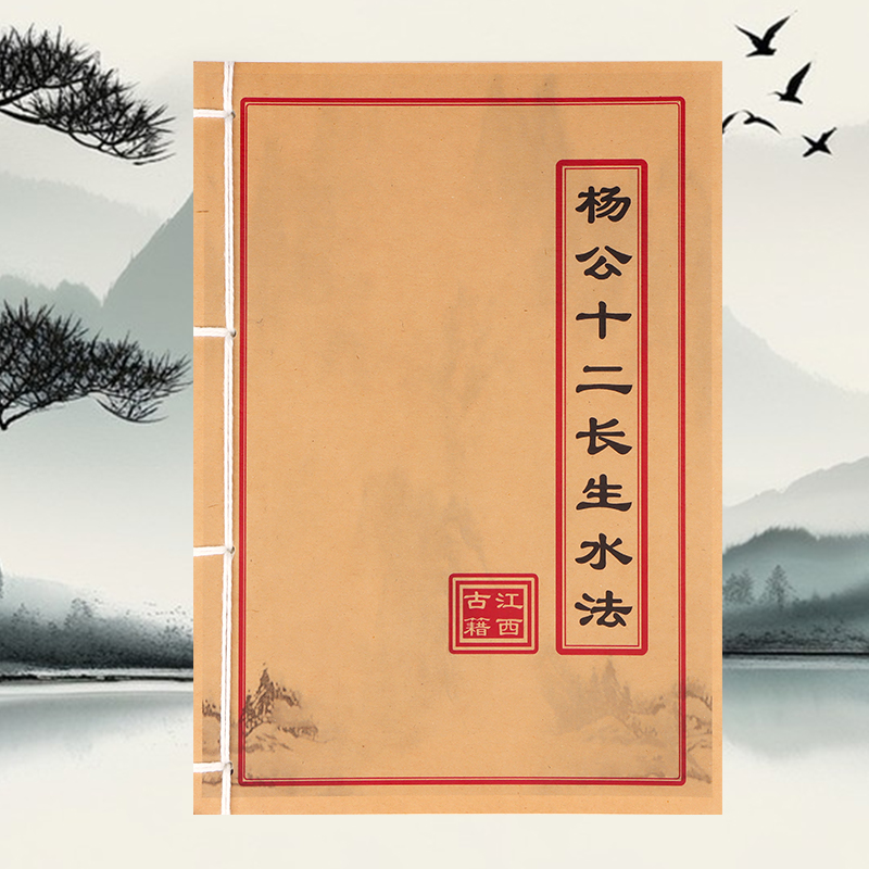 杨公十二长生水法 道林纸 手工穿线民间收藏古籍书