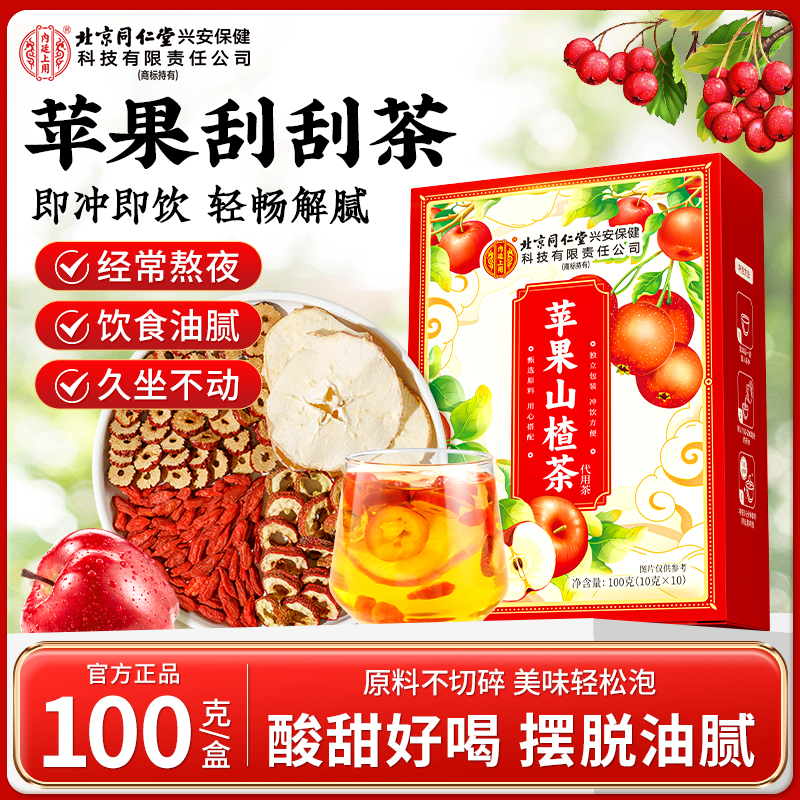 【饮食油腻】北京同仁堂内廷上用苹果山楂茶酸甜清爽解腻脾胃养生茶