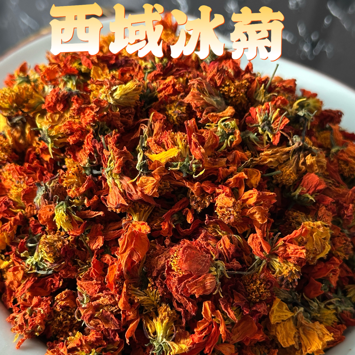 新疆高山雪域冰菊泡水喝口感浓醇温和的特产菊花茶