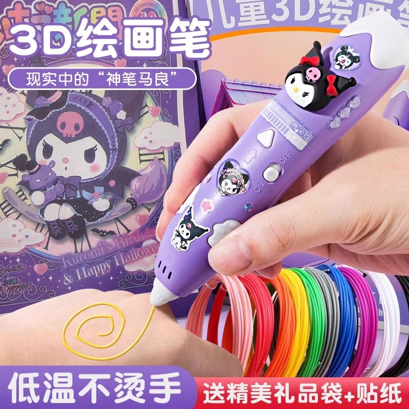 库洛米3d打印笔低温儿童款益智立体绘画笔马良神笔女孩生日礼物
