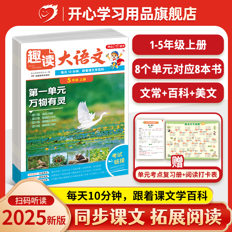 开心【趣读大语文】25年秋版1-5年级同步课本拓展阅读全国通用